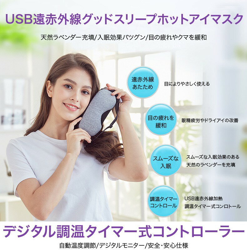 【送料無料】アイマスク ホットアイマスク usbホットアイマスク 温度調節機能 タイマー付 遠赤外線 眼精疲労 ドライアイ リラックス 睡眠 繰り返し使える 充電 充電式 usb給電 usb 温め マツエク