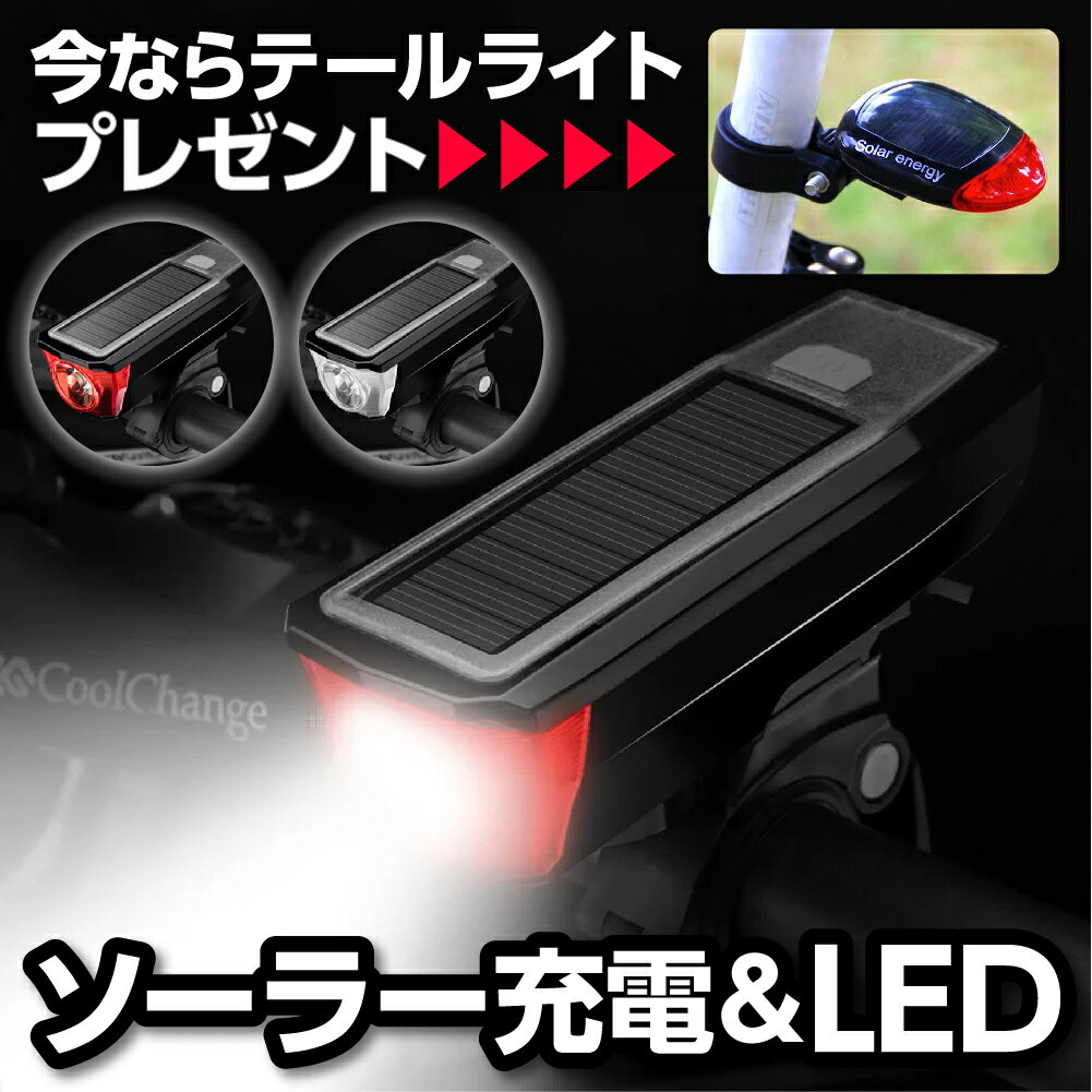 自転車ライト 自転車用ライト 自転車灯 ledライト ソーラー充電 usb充電 充電式 防水 自動点灯 明るい ソーラーライト ヘッドライト 懐中電灯 ソーラーモバイルバッテリー 太陽光 防災 用品 非常用 クラクション マウンテンバイク