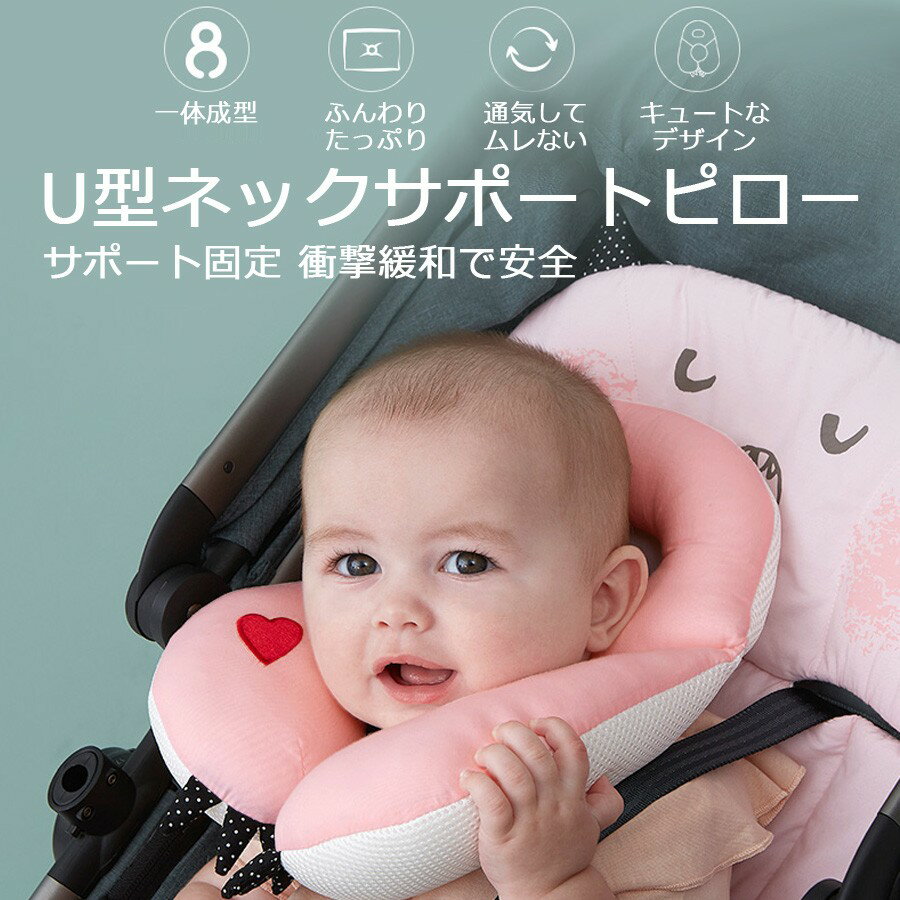 【マラソン期間ポイント10倍】【楽天1位獲得】赤ちゃん用ネックピロー 子供用ヘッドサポーター ネックピロー ベビーカー 車 かわいい 飛行機 チャイルドシート ベビーシート 首枕 旅行