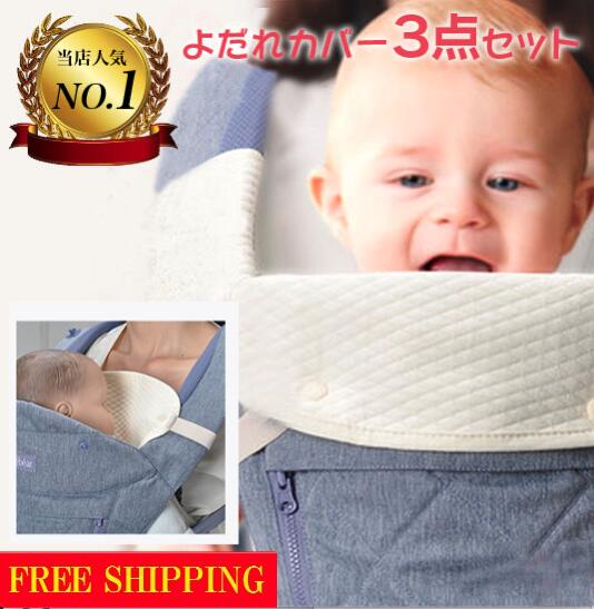 抱っこ紐 よだれカバー よだれパッド カバー よだれ 胸カバー 3点セット 抱っこひも だっこひも ベビーキャリア ベビーキャリー 柔らかい 出産 出産祝い お祝い 産後 ママ 育児応援 ギフト プレゼント 贈り物 送料無料のサムネイル