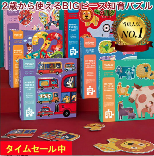 2歳から遊べる知育玩具 パズル ミディア Mideer ベビーパズル ジグソーパズル 知育玩具 知育パズル 幼児教育 2歳 2才 女の子 男の子 動物 アニマル プレゼント 数字 売店 おもちゃ 孫 赤ちゃん 誕生日 玩具 乗り物 子供玩具 子どもおもちゃ キッズ 子供オモチャ 幼児