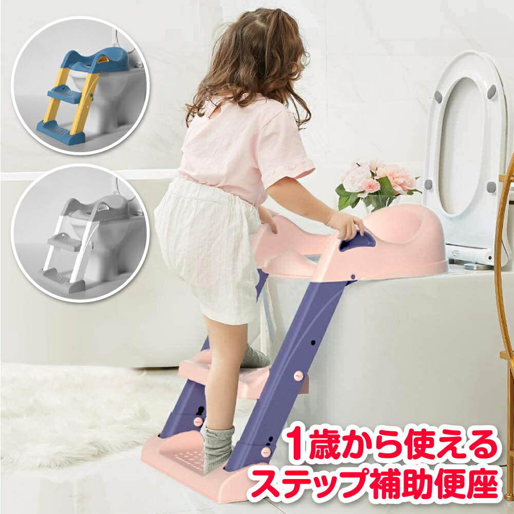 補助便座 ステップ式 子供用便座 トイレトレーニング トイレ オマル 補助 便座 トイトレ 踏み台 踏台 子供 子ども 男の子 女の子 トイレ練習 高さ調節 コンパクト 折りたたみ 折り畳み トイレトレーナー 取り外し出来る かわいい おしゃれ お洒落のサムネイル