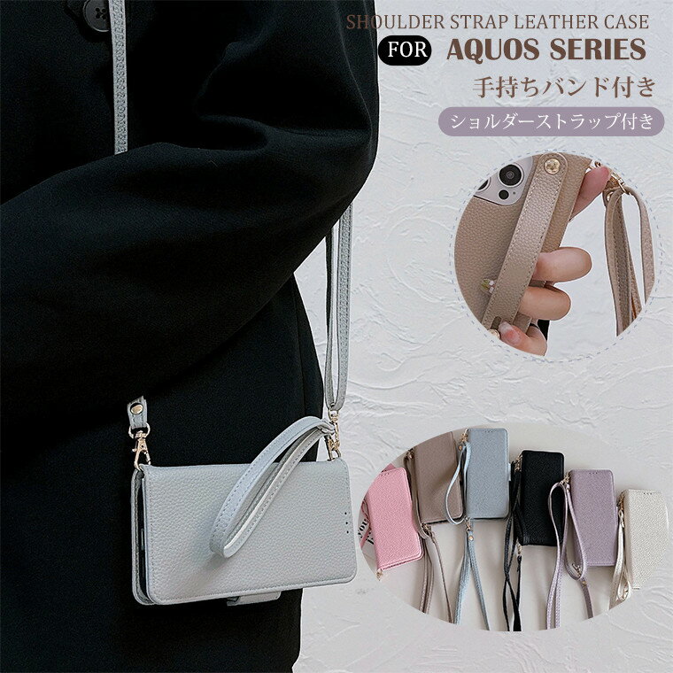 アクオス AQUOS sense9 ケース アクオス センス9 AQUOS R9 pro SH-54E AQUOS R9 SH-51E ケース AQUOS wish4 SH-52E ショルダーストラップ付き アクオス センス9 カバー手持ちベルト付き ドコモ バンド付き カード収納