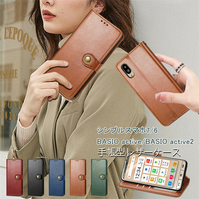 乐天商城 - シンプルスマホ7 ケース シンプルスマホ6 手帳型ケース Basio Active2 ケース シンプルスマホ7 手帳ケース basio アクティブ2 ケース BASIO active バシオ アクティブ2 ケース 可愛い 耐衝撃 スマホ カバー 薄型 傷防止 軽い 携帯ケース