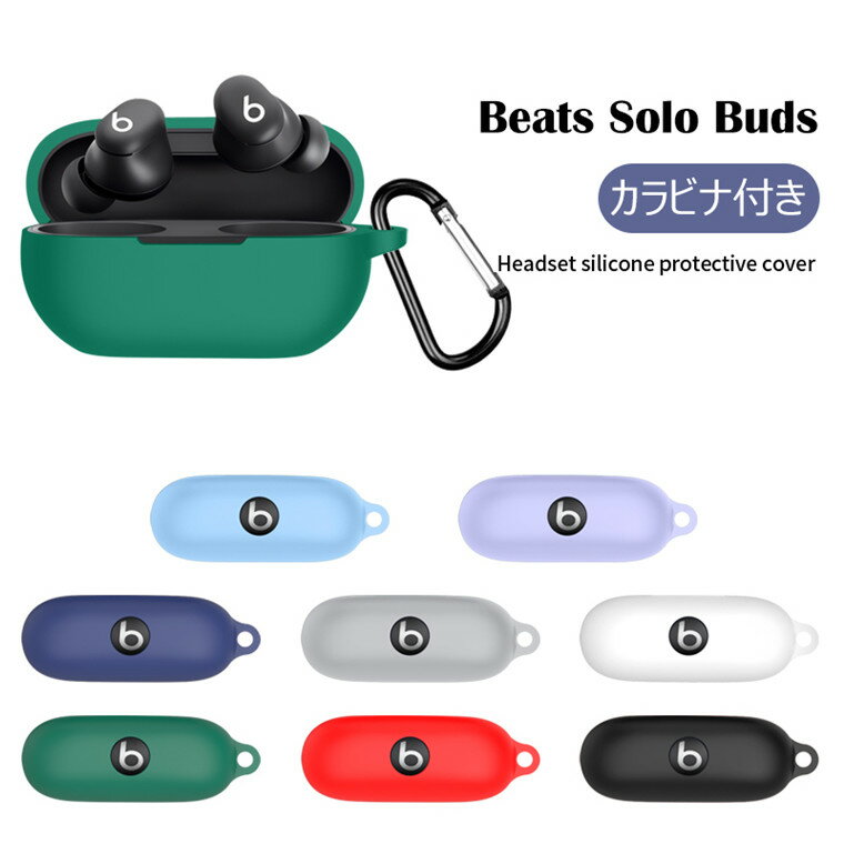 Beats Solo Buds ケース ロゴ抜き ビーツ ソロ バズ カバー シリコン イヤホンケース ビーツ Solo Buds ケース カラビナ付き Bea...