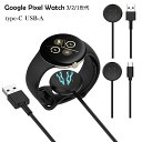 Google Pixel Watch3 充電器 充電ケーブル USB type-C Google Pixel Watch2 ケーブル グーグル ピクセル ウォッチ3 Google Pixel Watch ケーブル グーグル ピクセル ウォッチ2 チャージャー スマートウオッチ用 持ち運びやすい 充電ケーブル