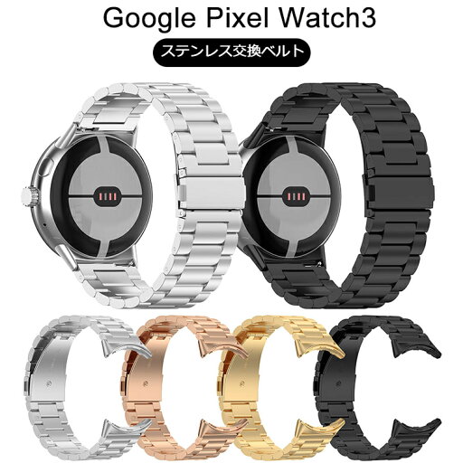 Google Pixel Watch 3 45mm バンド ステンレス グーグル ピクセル ウォッチ3 45mm 交換バンド ストラップ バンド Google Pixel Watch3 ベルト 交換用 耐久性 長さ調節 スポーツ 便利 簡単取り付け 男女兼用 バンド メンズ レディース