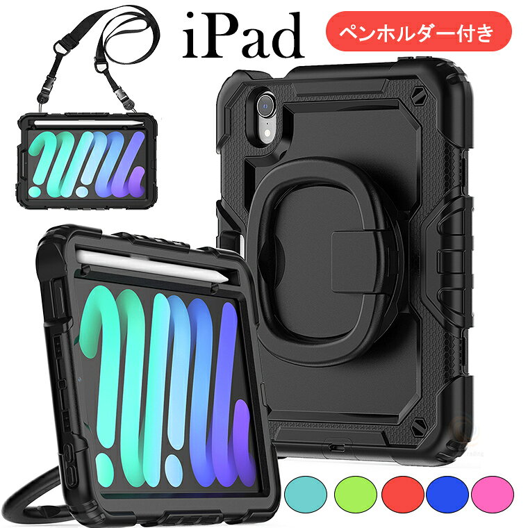 アイパッド ミニ A17 プロ ケース ペン収納 ペン充電対応 iPad mini7 8.3インチ スタンド付き iPad mini6 カバー 子供 ショルダーストラップ付 iPad mini第6世代 8.3 柔らかい 頑丈 工事 仕事用 現場 肩掛け 首掛け 車用