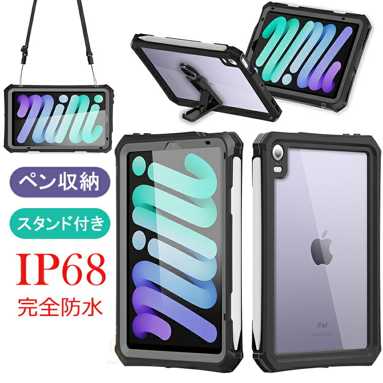iPad mini7 防水ケース iPad mini A17 Pro 2024 iPad mini 第7世代 iPad mini 第6世代 8.3インチ 2024 2021 防水 全面保護 防雪 防塵 Pencil2充電対応 雨の日 お風呂など適用 防水 防雪 全面保護 ストラップ付き 海 釣り お風呂 温泉 登山