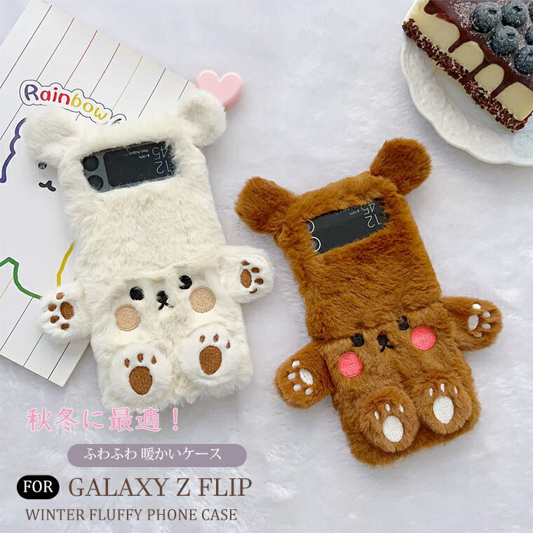 乐天商城 - Galaxy Z Flip6 ケース 熊 Galaxy Z Flip 7 毛玉 ケース おしゃれ ふわふわ ファー Galaxy Z Flip7 カバー 動物 秋冬 毛皮 ギャラクシー Z Flip7 超萌え Galaxy Z Flip6 人気 ins オシャレ かわいい 落下防止 スマホケース 暖かい