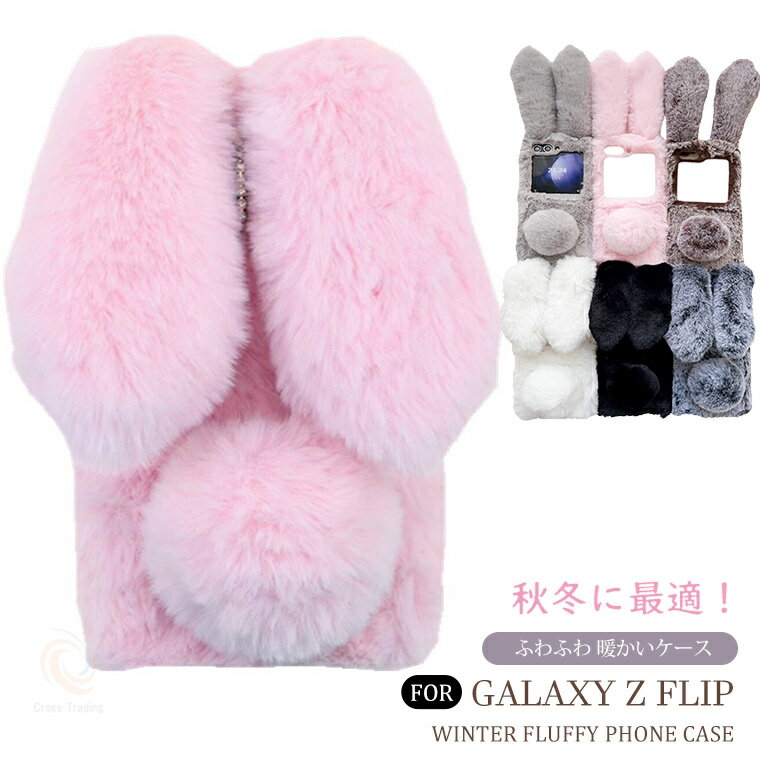 樂天商城 - Galaxy Z Flip7 ケース Galaxy Z Flip7 カバー Galaxy Z Flip7 うさみみ もこもこ ふわふわ ファー Galaxy Z Flip7 ケース 動物 秋冬 毛皮 ギャラクシー Z Flip6 衝撃吸収 レディース 女性 子供 人気 Galaxy Z Flip7 スマホケース 冬日 暖かい