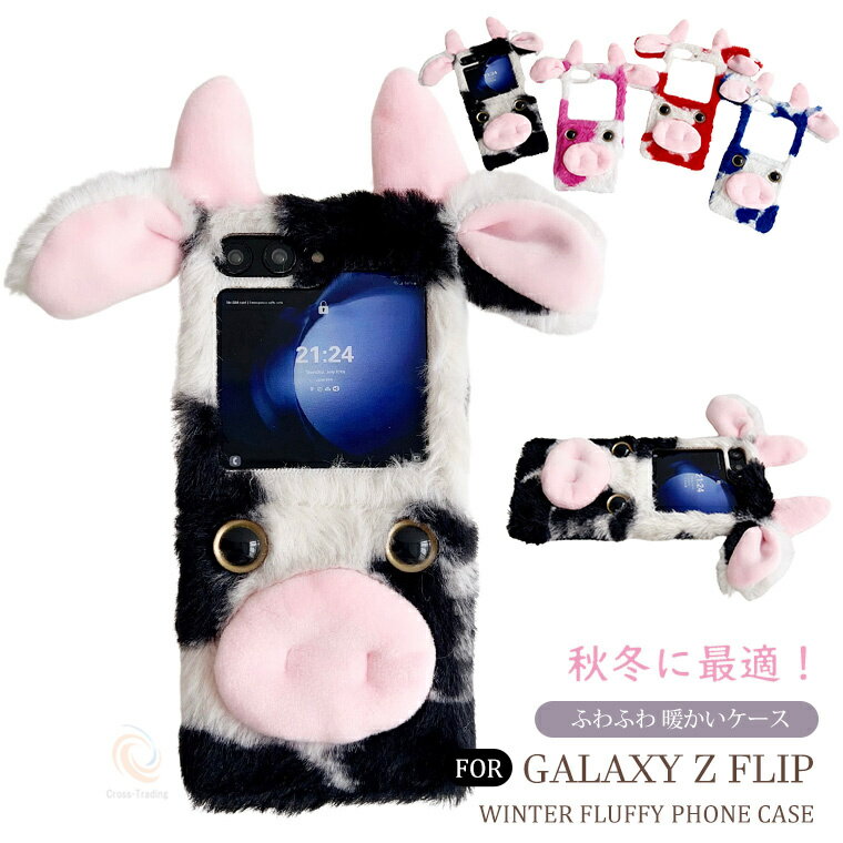 乐天商城 - Galaxy Z Flip7 ケース Galaxy Z Flip6 ふわふわ もこもこ ファー Galaxy Z Flip7 乳牛 動物 秋冬 毛皮 ギャラクシー Z Flip6 衝撃吸収 レディース 女性 子供 ぬいぐるみ Galaxy Z Flip7 スマホケース 冬日 暖かい Galaxy Z Flip7 ソフトケース