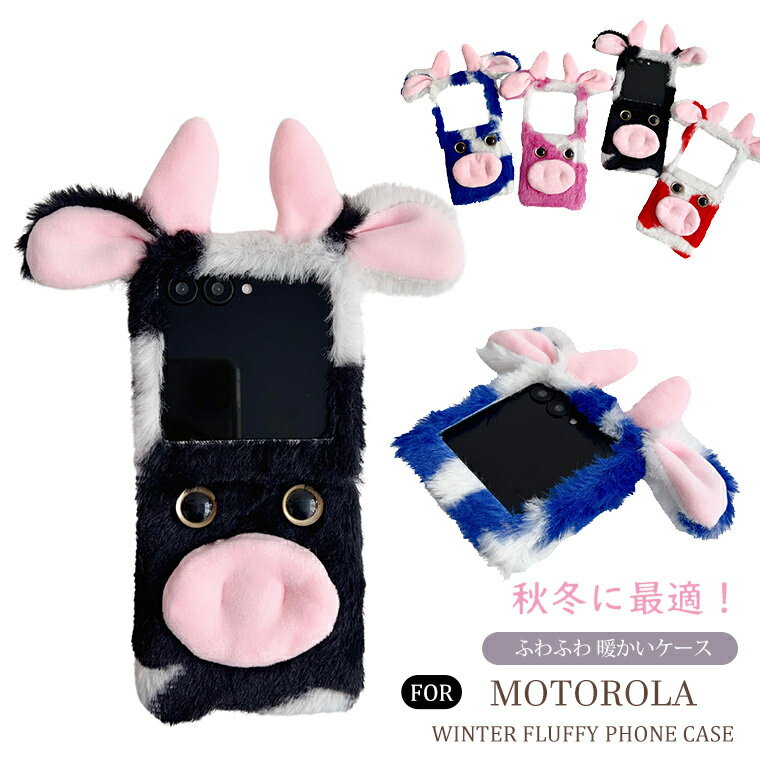 乐天商城 - モト g64 5G ケース moto g64 5G ケース 乳牛柄 motorola razr 50 ultra ケース モトローラ ラズール 50ウルトラ motorola razr 50 ふわふわ ファー動物 秋冬 毛皮 モトローラ motorola edge 50 pro moto g64y 5G 衝撃吸収