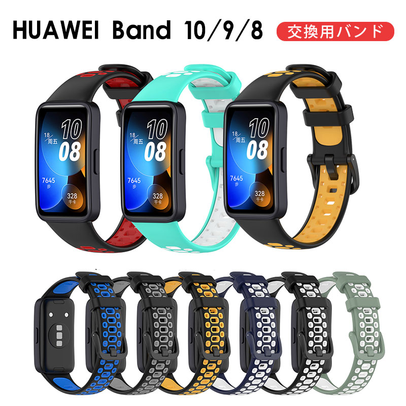 商品名HUAWEI Band 10 交換バンド HUAWEI Band 10 バンド ファーウェイ バンド 9 交換ベルト 高質量 バンド シリコン ストラップ 柔らかい 耐久性 軽量 HUAWEI Band 9 バンド HUAWEI Band 10/9/8 耐久性 調整可能 軽い スポーツ 通気 男女兼用商品説明・耐久性に優れるシリコンバンド汗や雨をはじくため普段使いからスポーツシーンまで快適に使用できます。・肌に優しい肌に優しく、通気性・耐久性が高いので、快適に着用することができます。内容量ケース本体×1個素材シリコン対応機種◆HUAWEI Band 10/9/8カラーレッド＋ブラックホワイト＋ブラックホワイト＋グリーンホワイト＋ミントブラック＋ネイビーブラック＋グレーブラック＋イエロー使用上の注意※画像はサンプルです。1点1点手作りのため、製作過程での傷汚れや画像との細かな違いなどがある場合がございますがご了承ください。※バンドのみの販売となりWATCH本体などはついておりません。関連キーワードHUAWEI Band 10 交換バンド HUAWEI Band 10 バンド ファーウェイ バンド 9 交換ベルト 高質量 バンド シリコン ストラップ 柔らかい 耐久性 軽量 HUAWEI Band 9 バンド HUAWEI Band 10/9/8 耐久性 調整可能 軽い スポーツ 通気 男女兼用