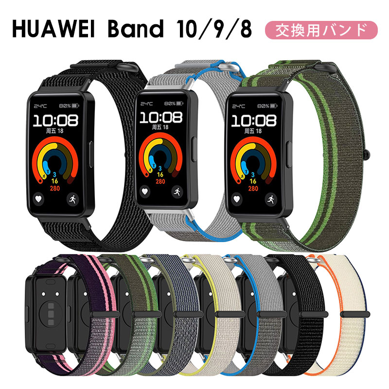 HUAWEI Band 10 バンド スポーツ ファーウェイ バンド10 ベルト 通気 交換バンド HUAWEI Band 10 9 8 交換バンド 保護カバー ナイロン Huawei Band 9 替えベルト シリコン 男女兼用 スポーツ 通勤 通学 かわいい オシャレ 交換用バンド