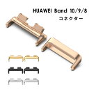 HUAWEI Band10 連結 金具 2個セット HUAWEI Band 9 コネクター 交換ベルト HUAWEI Band 8 オリジナル メタルバンド ア...