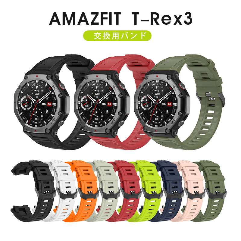 Amazfit T-Rex3 交換バンド スポーツ Amazfit T-REX3 ベルト 替えベルト Amazfit T-REX3 ベルト アマズフィットウォッチ バンド アマズフィット AMAZFIT T-Rex3 ベルト 柔らかい 簡単装着 爽やか 運動 腕時計 交換ベルト 着替え 高品質 調整工具付