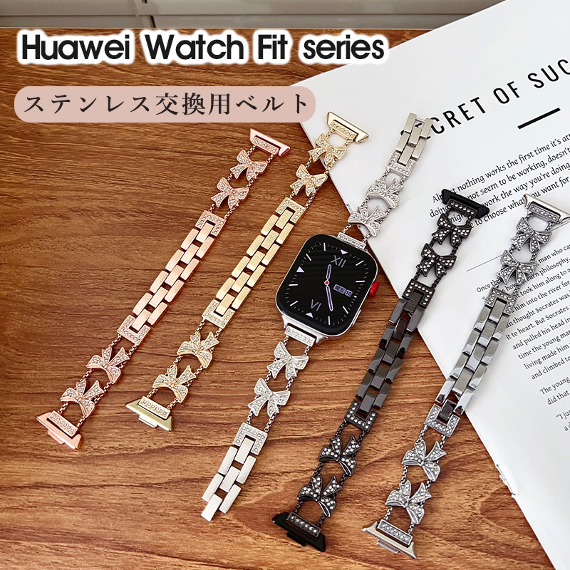 HUWEI WATCH FIT4 ベルト ファーウェイ HUWEI WATCH FIT4 pro 交換バンド HUWEI WATCH FIT3 交換バンド ファーウェイ ウオッチ フィット4 プロ バンド ベルト HUWEI WATCH FIT 4 おしゃれ ステンレスバンド 蝶々 キラキラ 可愛い 交換バンド