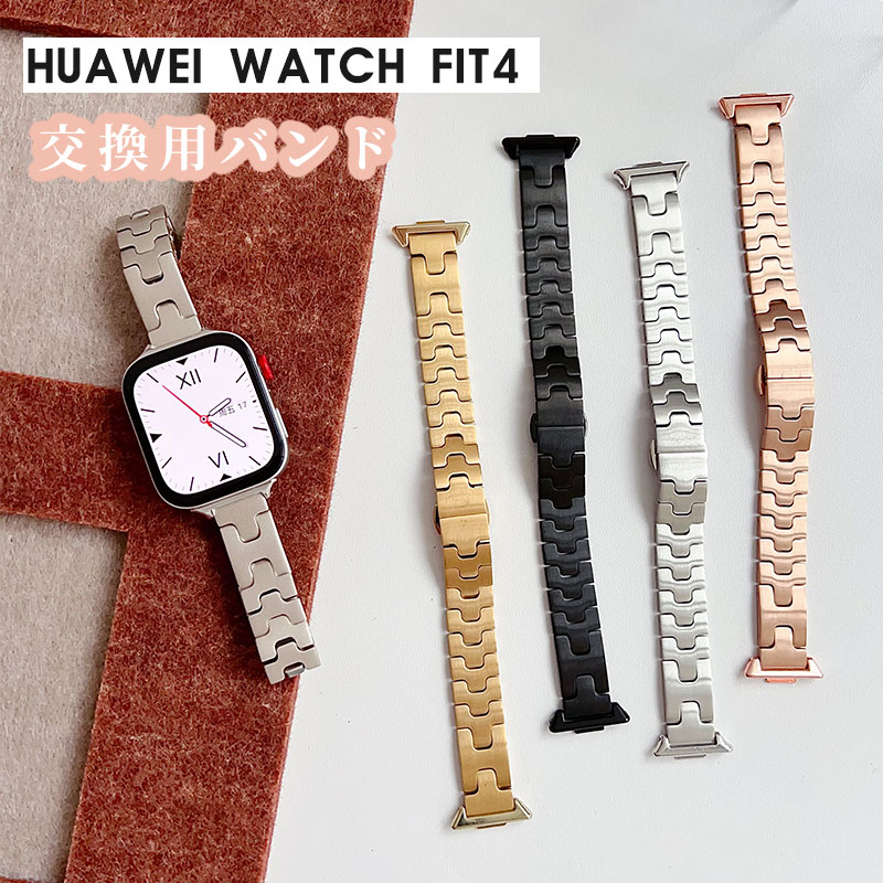 楽天Cross-TradingHUWEI WATCH FIT4 バンド おしゃれ HUWEI WATCH FIT4 pro ベルト HUWEI WATCH FIT3 交換バンド ファーウェイ ウオッチ フィット4 プロ バンド HUWEI WATCH FIT 4 交換バンド おしゃれ ステンレスバンド 時計バンド 着 耐久性 可愛い 高品質
