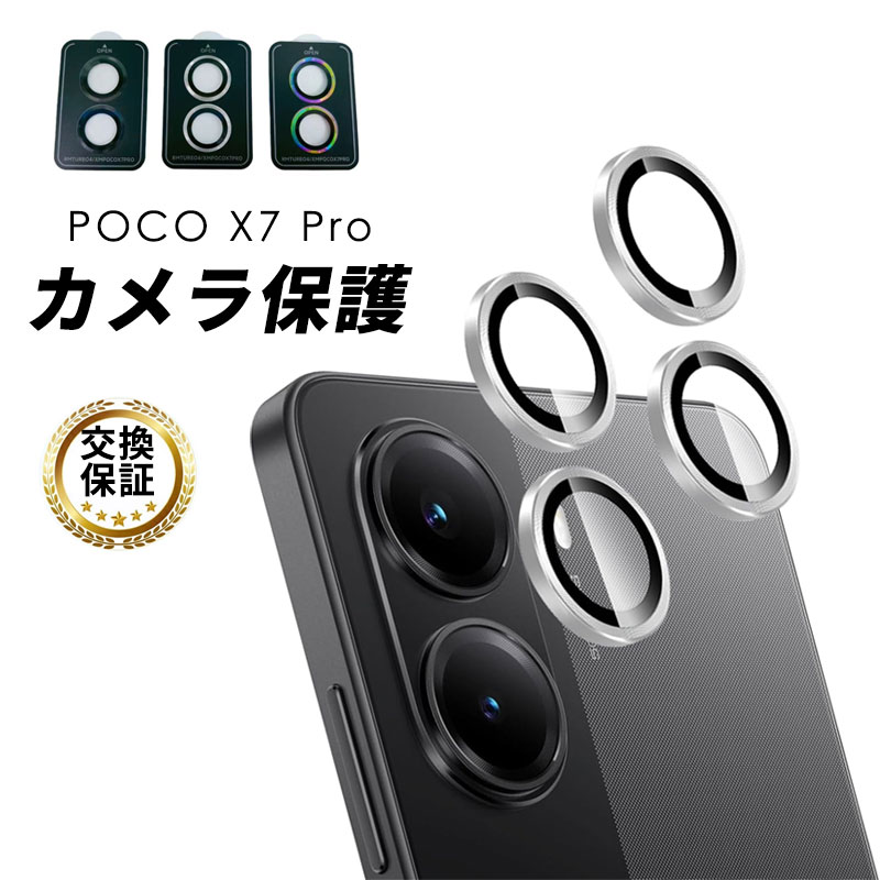 乐天商城 - Xiaomi POCO X7 Pro カメラフィルム POCO X7 Pro レンズ保護カバー ガラスフィルム カメラレンズ保護カバー 高透過率 飛散防止 アルミニウム合金 強化ガラス 傷防止 小米 シャオミ POCO X7 プロ レンズ保護カバー