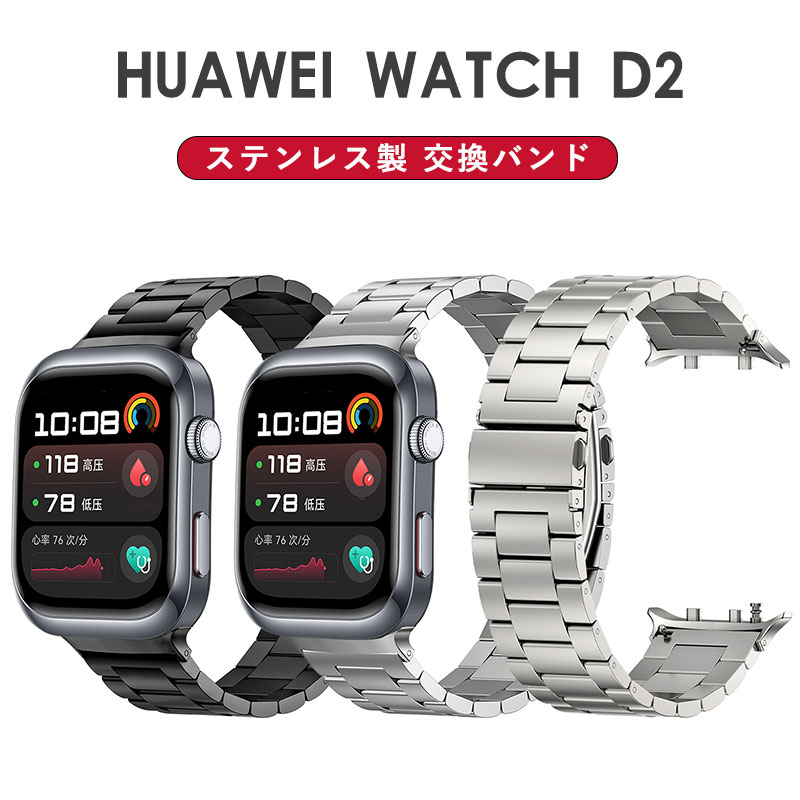 HUAWEI WATCH D2 バンド ステンレス huawei d2 バンド HUAWEI ファーウェイ WATCH D2 替えバンド 交換ベルト 金属製 バンド Huawei watch d2 ベルト HUAWEI WATCH D2 交換バンド ウェアラブル血圧計バンド プレゼント 交換ベルト