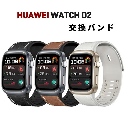 HUAWEI WATCH D2 バンド HUAWEI WATCH D2 ベルト ファーウェイ WATCH D2 替えバンド 交換ベルト シリコン 革 レザーバンド HUAWEI WATCH D2 ウェアラブル血圧計バンド 替えバンド 防汗 通気 革 複合素材 交換ベルト プレゼント