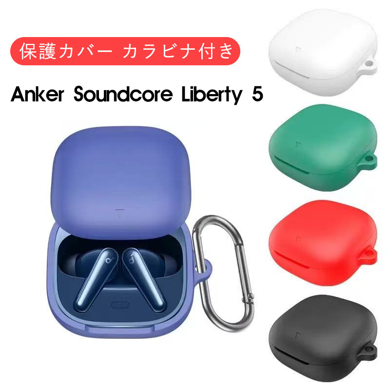 乐天商城 - Anker Soundcore Liberty 5 シリコンケース カラビナ付き アンカー サウンドコア リバティー5 保護ケース Anker Soundcore Liberty 5 シリコン 柔軟 装着簡単 Anker Soundcore Liberty5 カバー 落下防止 耐衝撃 指紋防止 シンプル おしゃれ