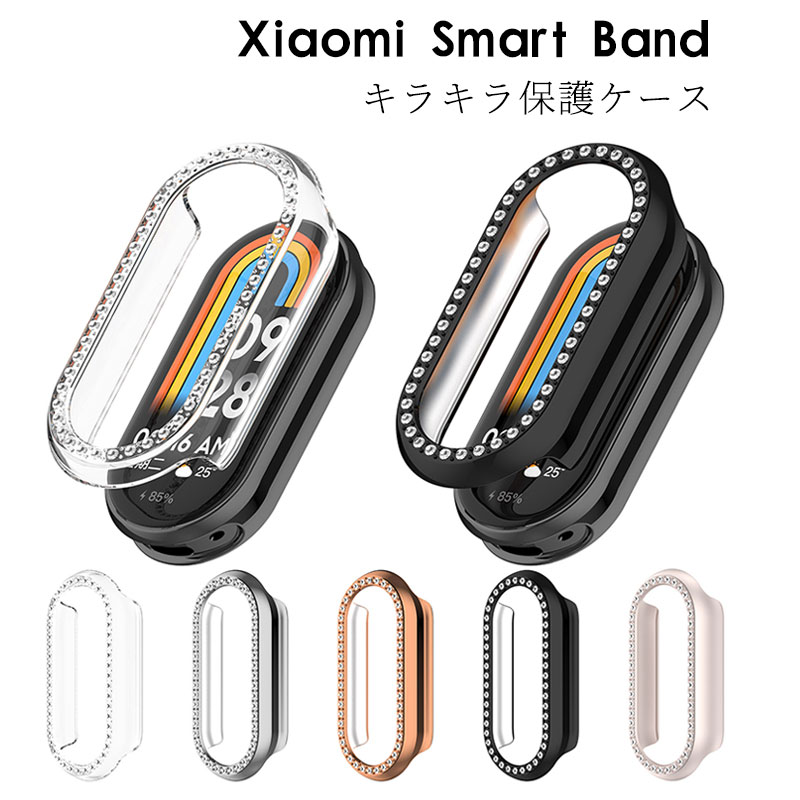 Xiaomi Smart Band 10 ケース キラキラ シャオミ スマートバンド10 ケース Xiaomi Smart Band 9 保護ケース かわいい Xiaomi Smart Band10 クリアケース 透明 シャオミ スマートバンド10 カバー 保護カバー 透明 高透過率 クリアケース