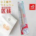 シミ抜きツインペン「匠抜」(たくみぬき)1本