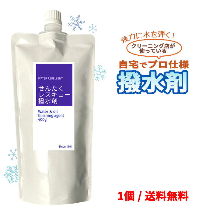 【動画あり】せんたくレスキュー撥水剤 400gx1個 ｜はっ水剤 洗濯 液体 パウチ お手軽 簡単 衣類 寝具 撥水加工 防水 濡れない 蒸れない 汚れにくい 雨 旅行 アウトドア 日本製 送料無料
