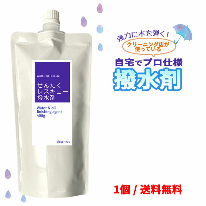 【動画あり】せんたくレスキュー撥水剤 400gx1個 / プロ仕様 はっ水剤 洗濯 液体 パウチ お手軽 簡単 衣類 寝具 撥水加工 防水 濡れない 蒸れない 汚れにくい 雨 旅行 アウトドア 日本製 送料無料