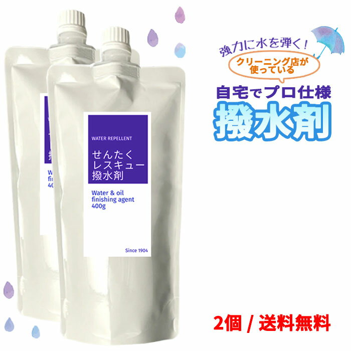 【動画あり】せんたくレスキュー撥水剤 400gx2個セット / プロ仕様 はっ水剤 洗濯 液体 パウチ お手軽 簡単 衣類 寝具 撥水加工 防水 濡れない 蒸れない 汚れにくい 雨 旅行 アウトドア 日本製 送料無料