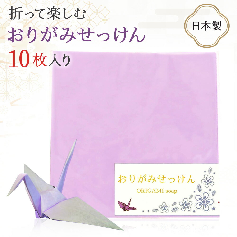  おりがみせっけん (10枚入り/1袋) 国産 日本製 Made in Japan 紙石鹸 紙せっけん 紙石けん ペーパーソープ 手洗い 感染予防 プチギフト ギフト こども 海外 お土産 生活雑貨 贈り物 プレゼント お礼 お祝い 旅行 便利 ハンドソープ 携帯用