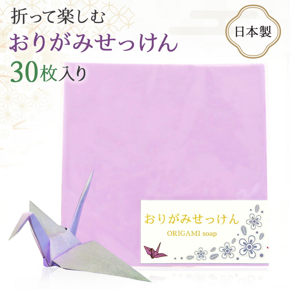  おりがみせっけん(30枚入り/1袋) 国産 日本製 Made in Japan 紙石鹸 紙せっけん 紙石けん ペーパーソープ 手洗い 感染予防 プチギフト ギフト こども 海外 お土産 生活雑貨 贈り物 プレゼント お礼 お祝い 旅行 便利 ハンドソープ 携帯用