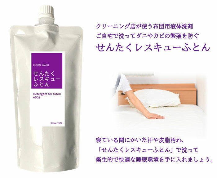 せんたくレスキューふとん パウチ 400g 2個セット プロ仕様 洗濯 液体 洗剤 丸洗い...