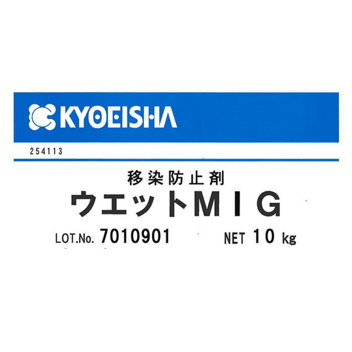 【業務用 大容量】ウエットMIG
