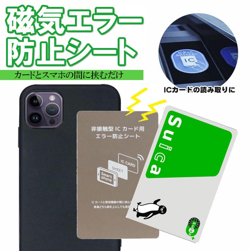 ICカード 磁気エラー防止 シート 電磁波干渉防止シート スマホケース SUICA PASMO ICOCA PiTaPa nanaco 定期 読み取りエラー防止