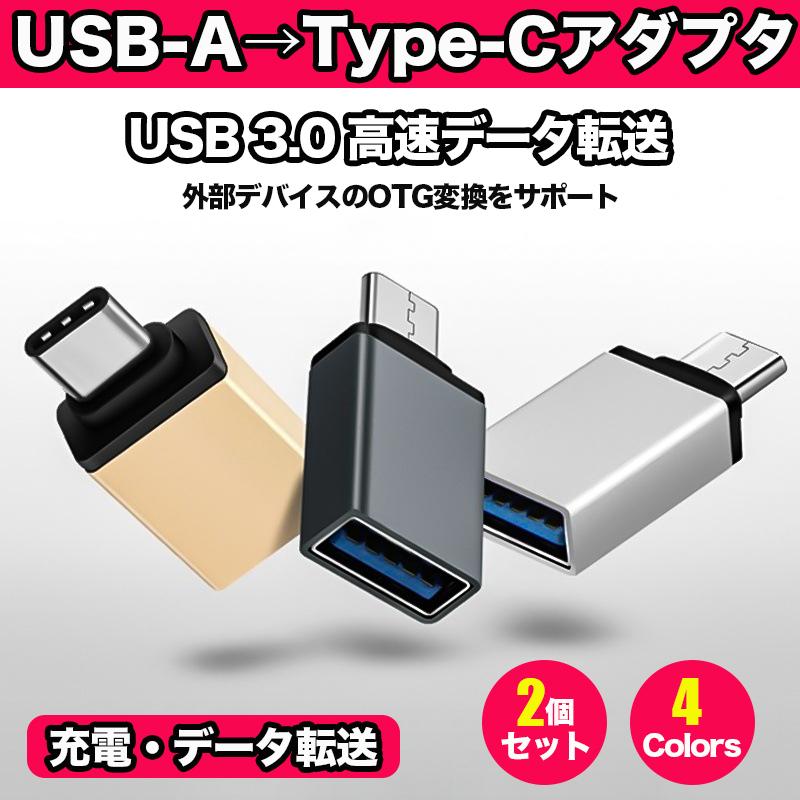 USB to Type-C 変換 アダプター 2個セット コネクター タイプC OTG USB3.0 android スマホ Macbook タブレット 充電 変換コネクタ 5Gbps 超高速データ転送
