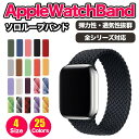 アップルウォッチ バンド ソロループ 44mm 45mm ベルト おしゃれ Apple Watch ナイロン スポーツ レディース 編み込み シンプル 41mm...