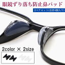 メガネ 鼻パッド 眼鏡 跡がつかない ずり落ち防止 2ペア4個セット シリコン めがね ノーズパッド 滑り止め 痛い 鼻あて ズレ防止