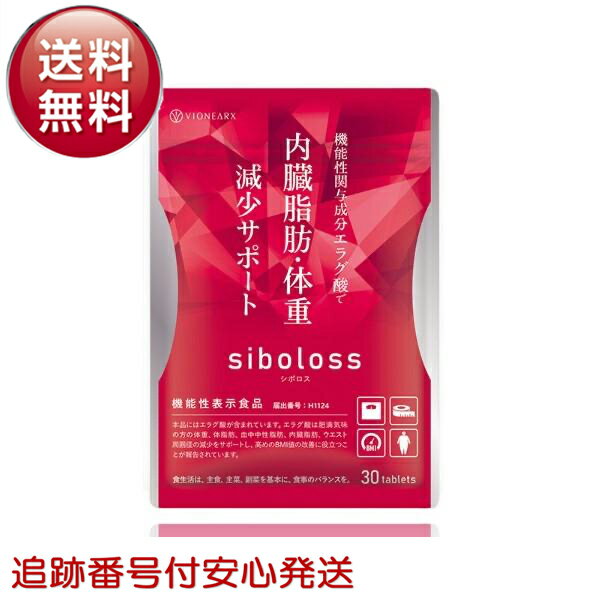 シボロス siboloss 30粒 約15日分 ダイエット サプリメント エラグ酸 脂肪 体重 減少サポートのサムネイル