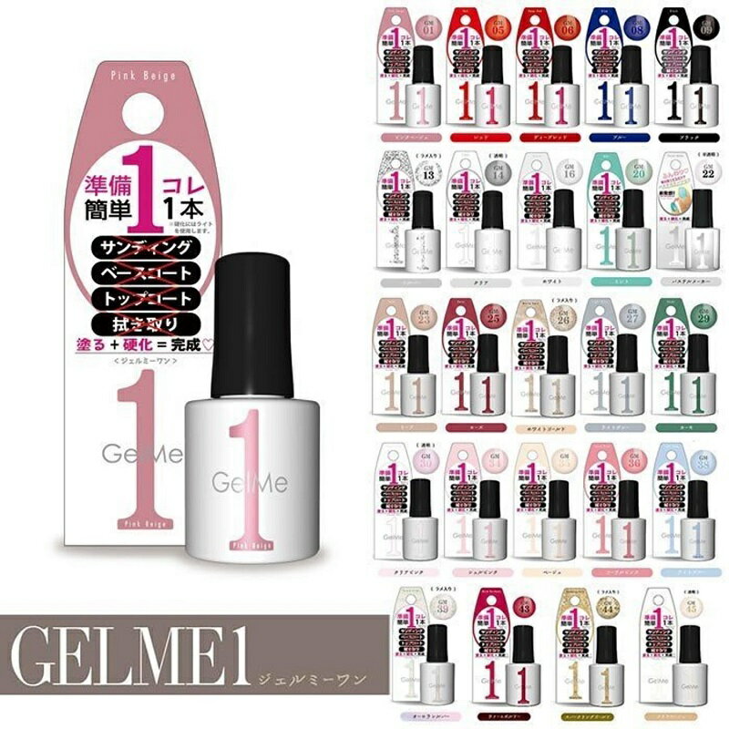 ジェルミーワン GelMe1 10ml ジェルネイル カラージェル はがせるベース ネイル セルフ ジェルミー1 ネイルアート