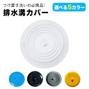 排水口カバー キッチン 排水溝 蓋 排水口 シンク 15cm 排水溝カバー 洗面所 シンク蓋 キッチン排水口 お風呂排水口 キッチン排水溝 風呂