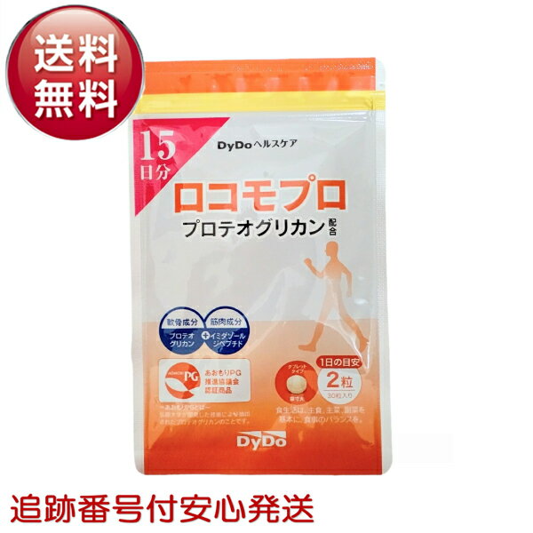 ロコモプロ 15日分 30粒 プロテオグリカン配合 サプリメント