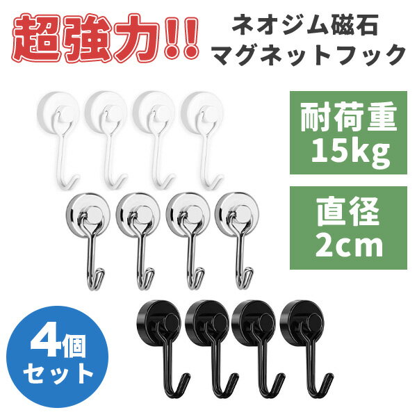 マグネットフック 4個 超強力 ステンレス お風呂 おしゃれ 薄型 回転 強力 小型 ブラック ホワイト シルバー 黒 固定 錆びにくい 耐荷重 磁石のサムネイル