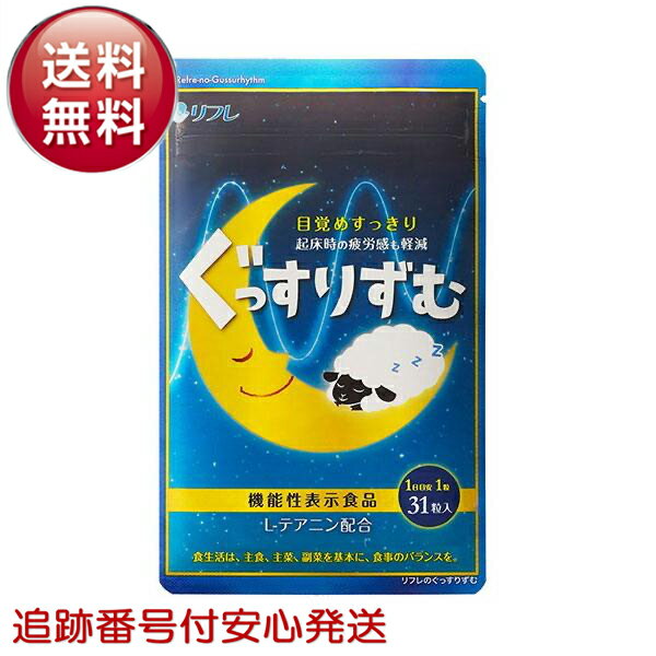 リフレのぐっすりずむ グッスリズム 睡眠 安眠 よく眠れる テアニン グリシン GABA 31日分 機能性表示食品 サプリメント アミノ酸