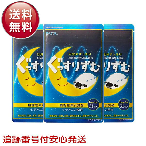 リフレのぐっすりずむ 31粒 3袋セット グッスリズム 睡眠 安眠 よく眠れる テアニン グリシン GABA 31日分 機能性表示食品 サプリメント アミノ酸のサムネイル