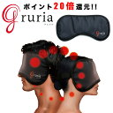 【ポイント20倍】グルリア アイマスク アイケア 血流促進 gruria 洗える 血行 遮光 温活 レディース 男女兼用 睡眠 東海科学 疲れ目軽減 疲労回復 ...