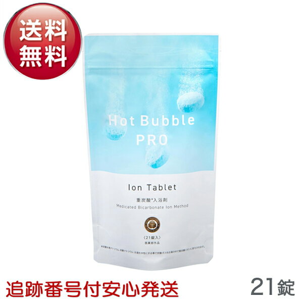 ホットバブルプロ 21錠 重炭酸イオン 入浴剤 Hot Bubble PRO 炭酸泉 重炭酸 タブレ