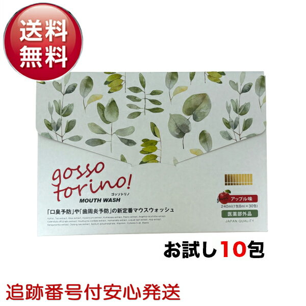 ゴッソトリノ 10包 お試し アップル味 口臭 口臭対策 口臭ケア 美白 虫歯 歯周炎 歯肉炎 セルフ ホワイトニング 液体歯磨き 低刺激 口内洗浄液 マウスウォッシュ 持ち運び 携帯 gossotorino ごっそとりの オーラルケア 医薬部外品のサムネイル